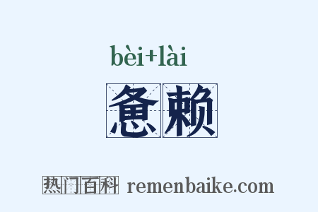惫赖是什么意思的图片